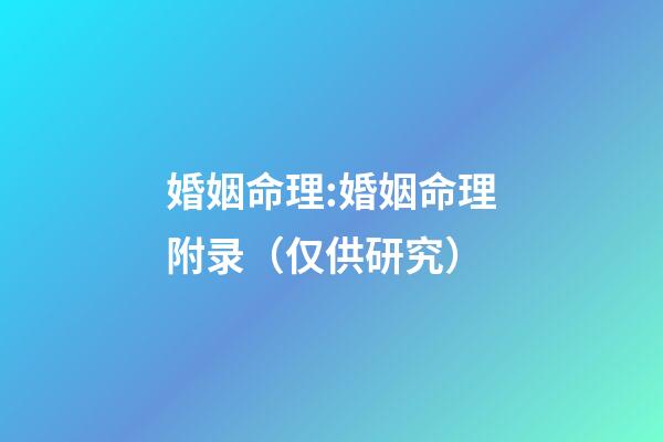 婚姻命理:婚姻命理附录（仅供研究）
