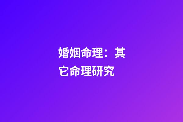 婚姻命理：其它命理研究