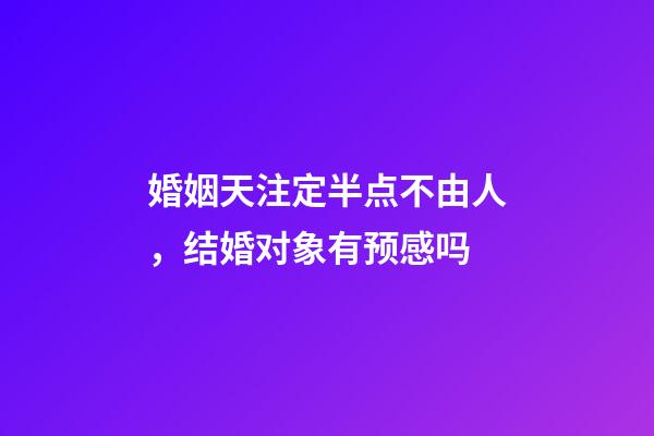 婚姻天注定半点不由人，结婚对象有预感吗