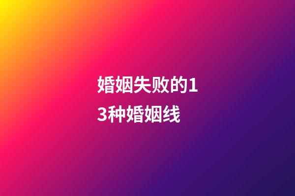 婚姻失败的13种婚姻线
