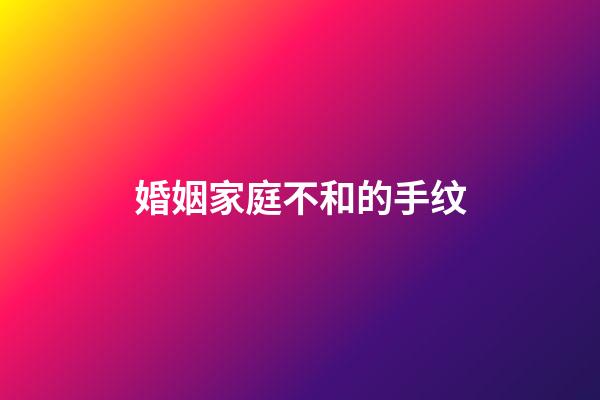 婚姻家庭不和的手纹