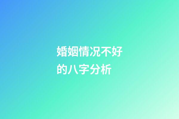 婚姻情况不好的八字分析