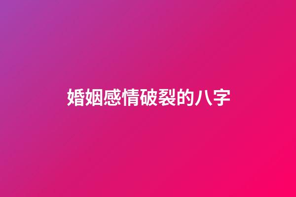 婚姻感情破裂的八字