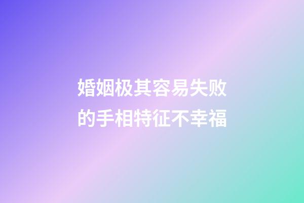婚姻极其容易失败的手相特征不幸福