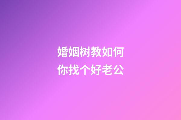 婚姻树教如何你找个好老公