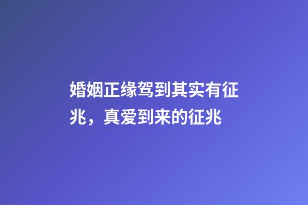 婚姻正缘驾到其实有征兆，真爱到来的征兆