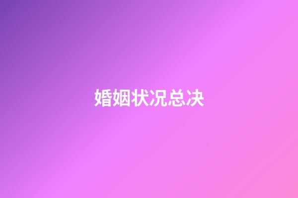婚姻状况总决