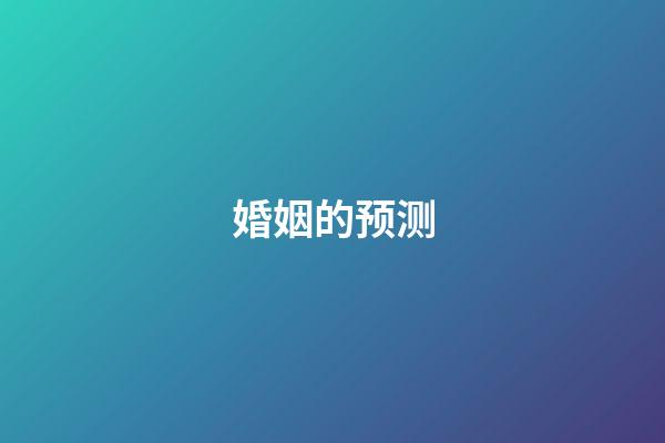 婚姻的预测