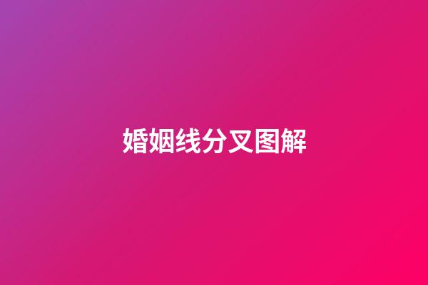 婚姻线分叉图解