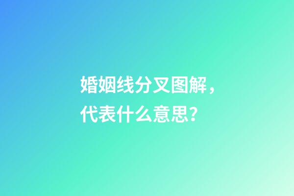 婚姻线分叉图解，代表什么意思？