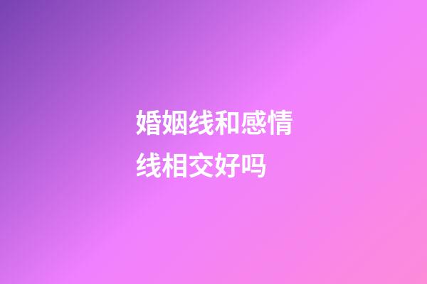 婚姻线和感情线相交好吗