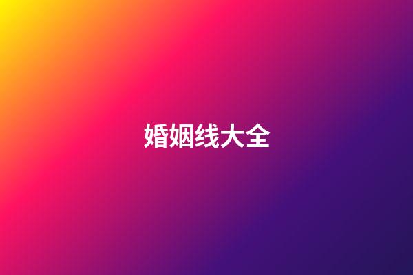 婚姻线大全