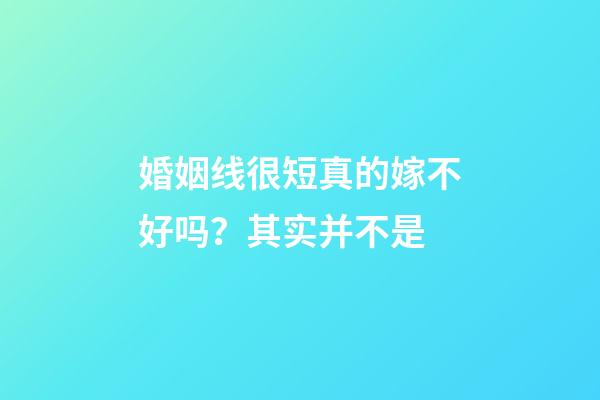 婚姻线很短真的嫁不好吗？其实并不是