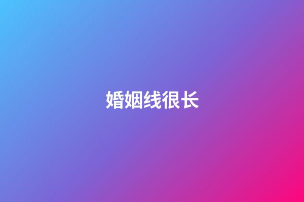 婚姻线很长