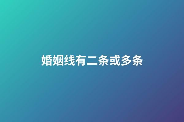 婚姻线有二条或多条