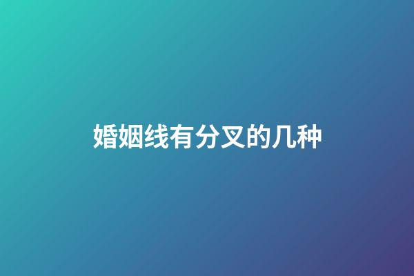 婚姻线有分叉的几种