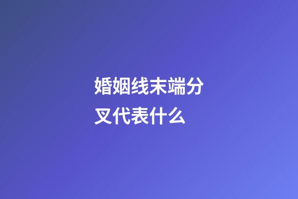 婚姻线末端分叉代表什么