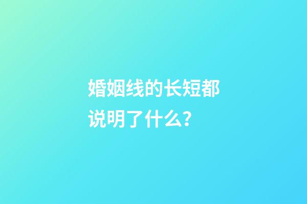 婚姻线的长短都说明了什么？