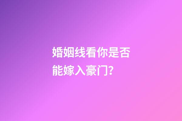 婚姻线看你是否能嫁入豪门？