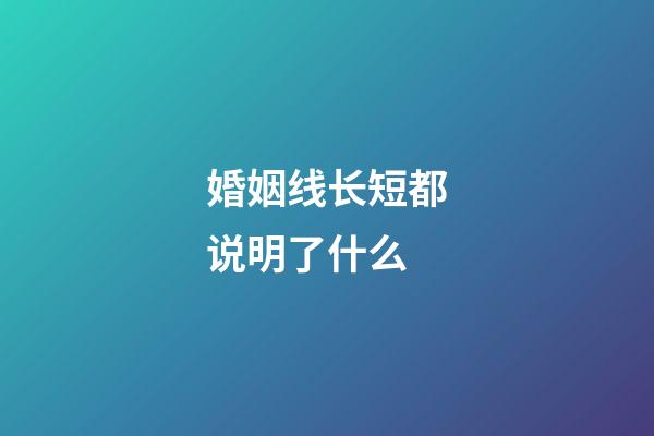婚姻线长短都说明了什么