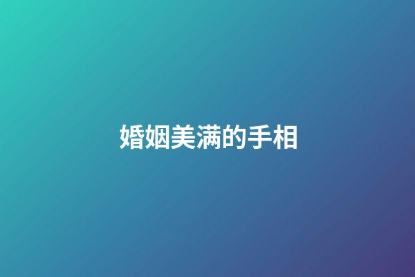 婚姻美满的手相