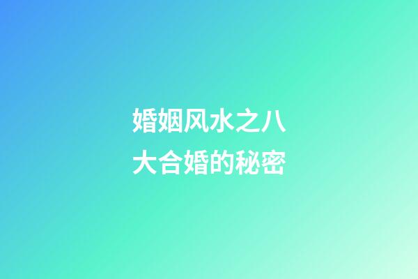 婚姻风水之八大合婚的秘密