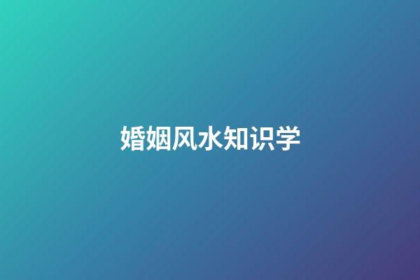 婚姻风水知识学