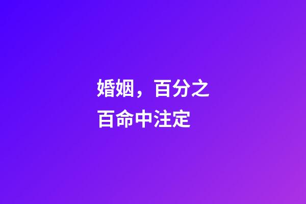 婚姻，百分之百命中注定?