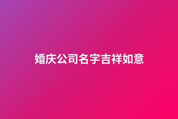 婚庆公司名字吉祥如意