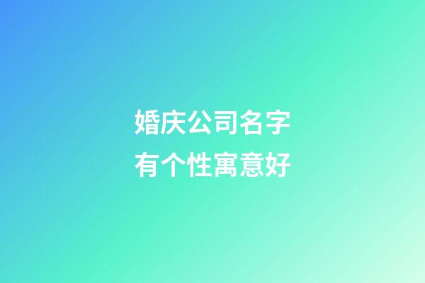 婚庆公司名字有个性寓意好