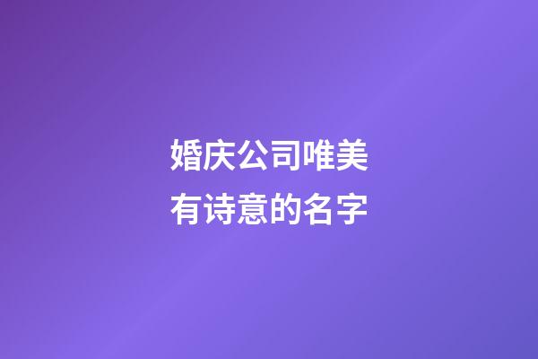 婚庆公司唯美有诗意的名字