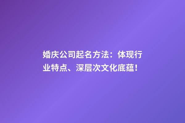 婚庆公司起名方法：体现行业特点、深层次文化底蕴！-第1张-公司起名-玄机派