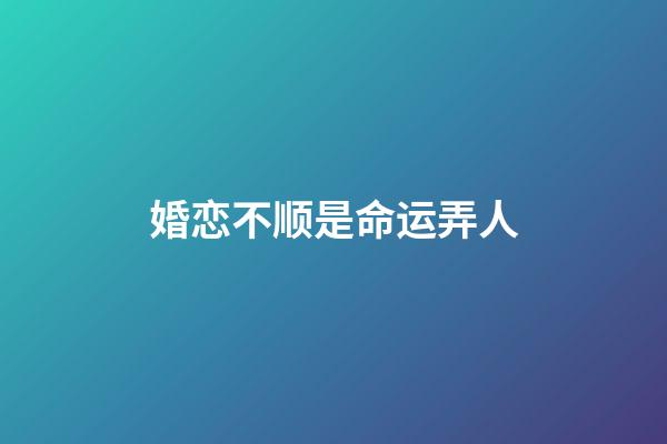 婚恋不顺是命运弄人