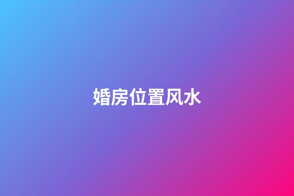 婚房位置风水