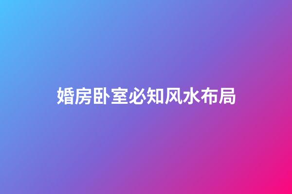 婚房卧室必知风水布局