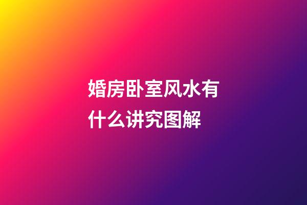 婚房卧室风水有什么讲究图解