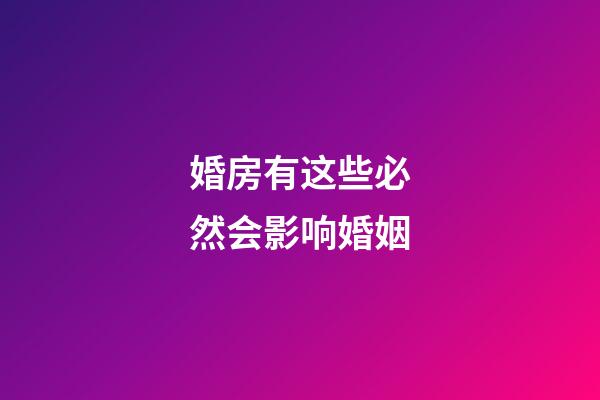 婚房有这些必然会影响婚姻