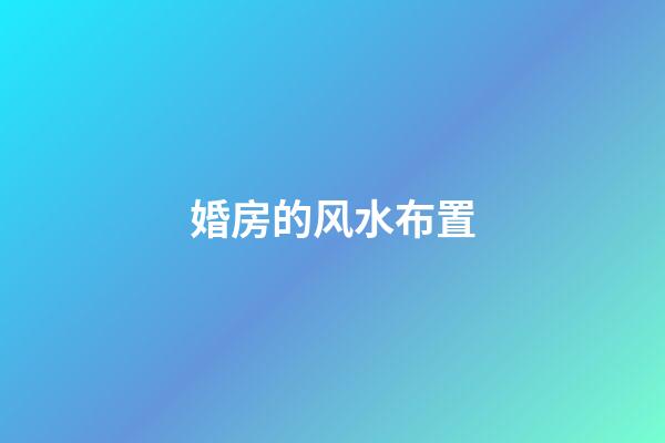 婚房的风水布置