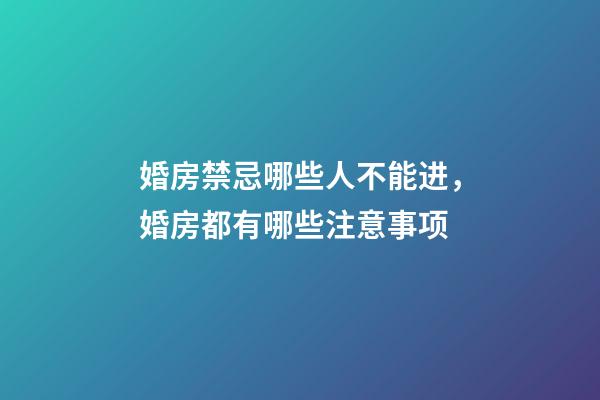 婚房禁忌哪些人不能进，婚房都有哪些注意事项