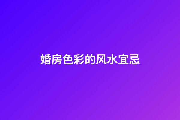 婚房色彩的风水宜忌