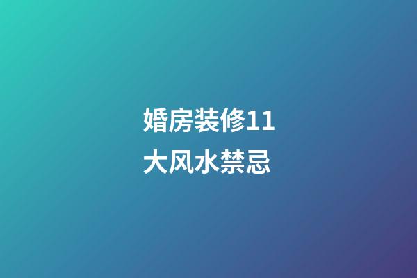 婚房装修11大风水禁忌