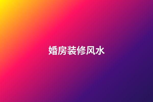 婚房装修风水