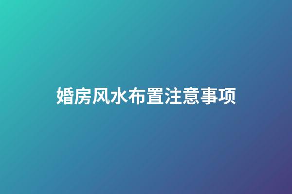 婚房风水布置注意事项