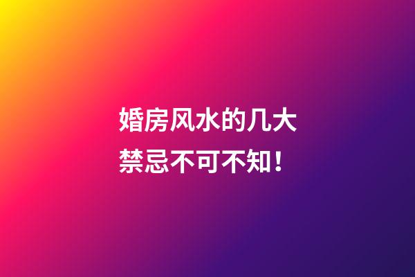 婚房风水的几大禁忌不可不知！
