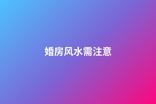 婚房风水需注意