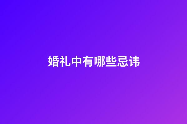 婚礼中有哪些忌讳