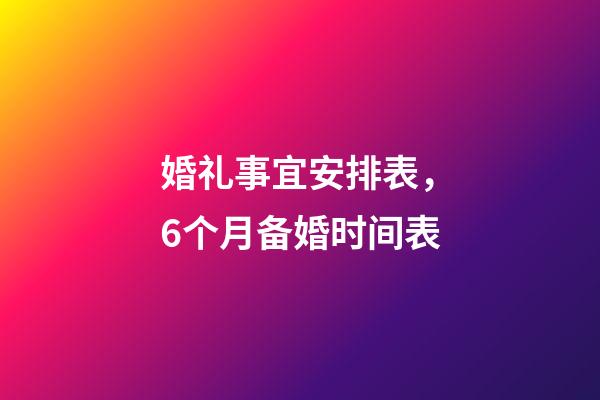 婚礼事宜安排表，6个月备婚时间表-第1张-观点-玄机派