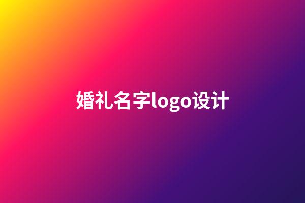 婚礼名字logo设计