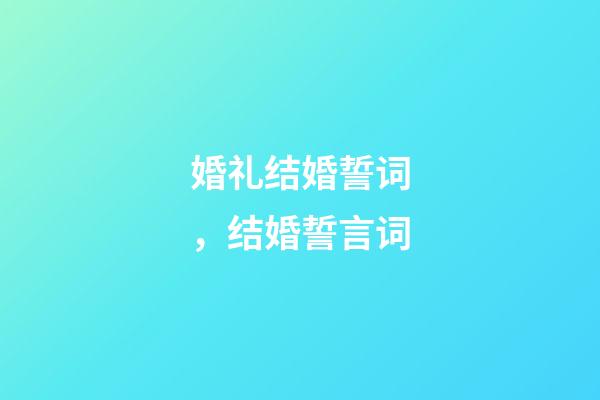 婚礼结婚誓词，结婚誓言词-第1张-观点-玄机派