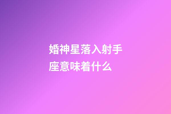 婚神星落入射手座意味着什么-第1张-星座运势-玄机派